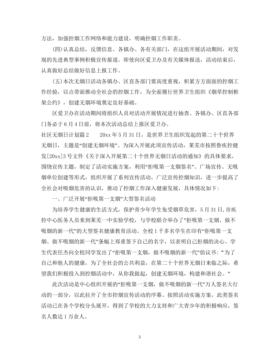 社区无烟日计划_第3页