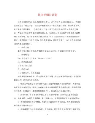 社区无烟日计划