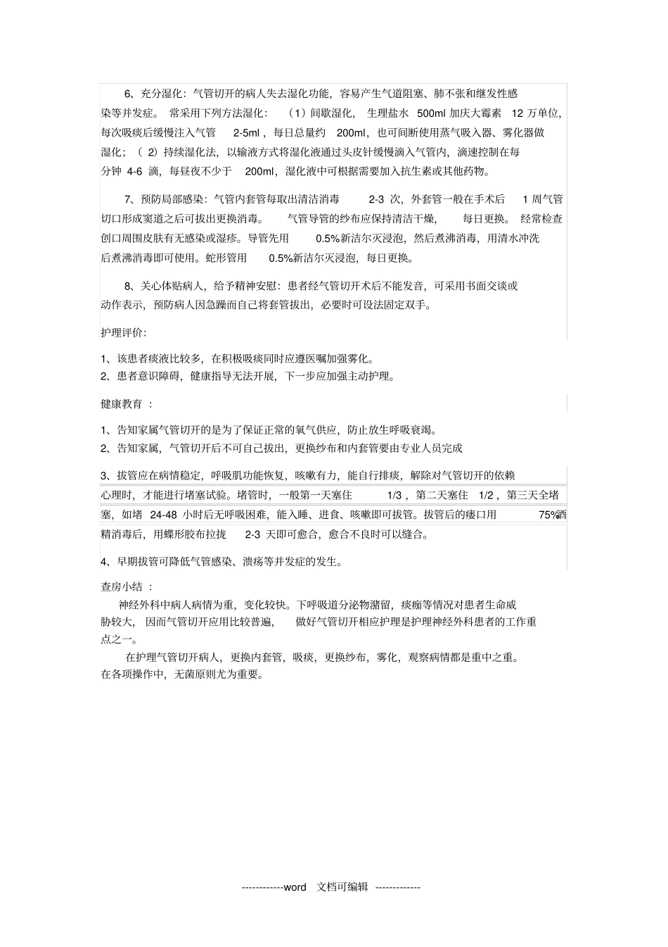 一例气管切开病人的护理查房_第3页