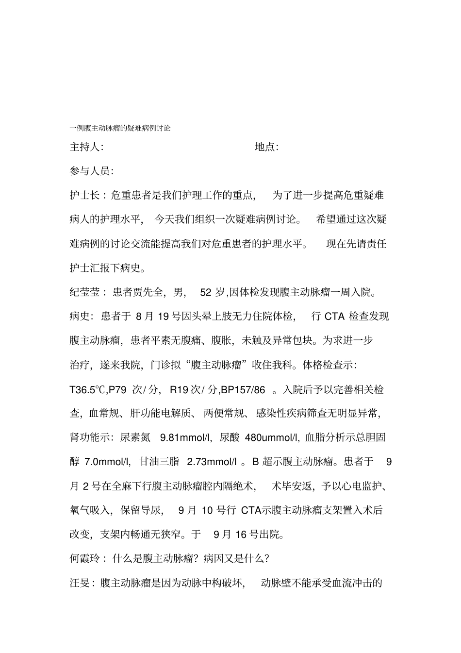 一例腹主动脉瘤的疑难病例讨论_第1页