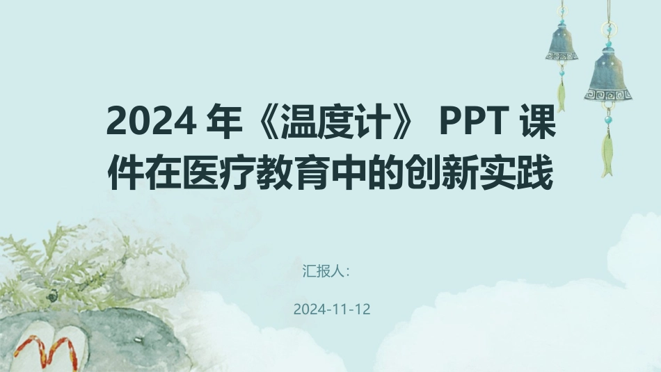 2024年《温度计》PPT课件在医疗教育中的创新实践_第1页