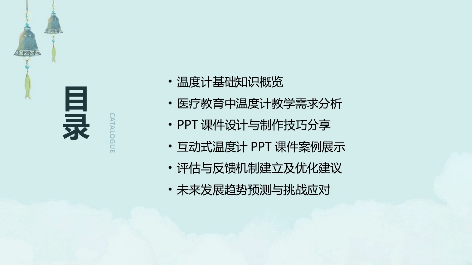 2024年《温度计》PPT课件在医疗教育中的创新实践_第2页