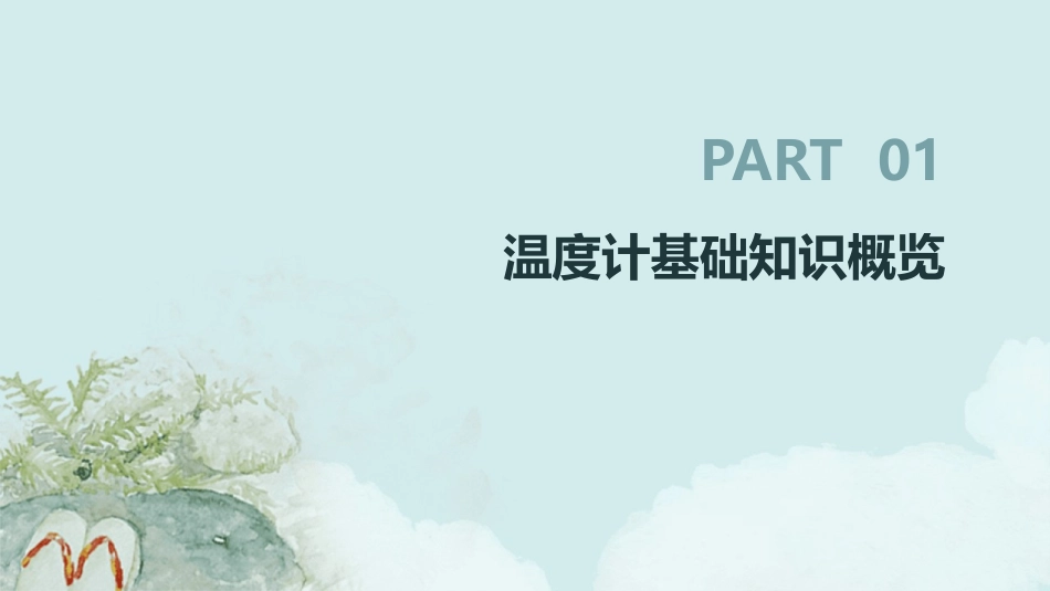 2024年《温度计》PPT课件在医疗教育中的创新实践_第3页