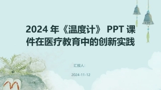 2024年《温度计》PPT课件在医疗教育中的创新实践
