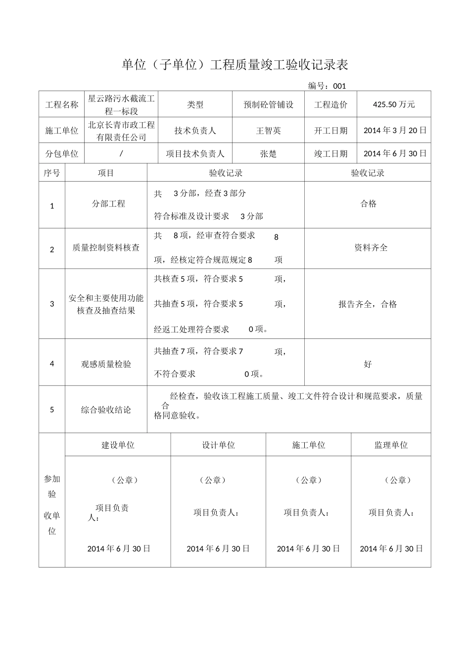 单位(子单位)工程质量竣工验收记录表_第1页