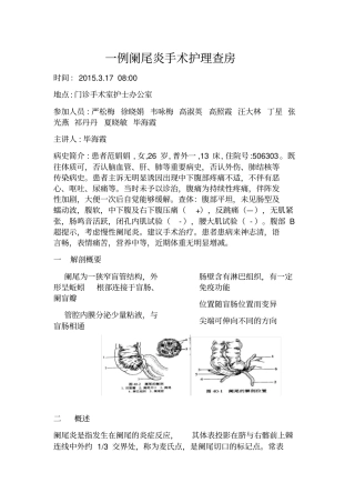 一例阑尾炎手术护理查房