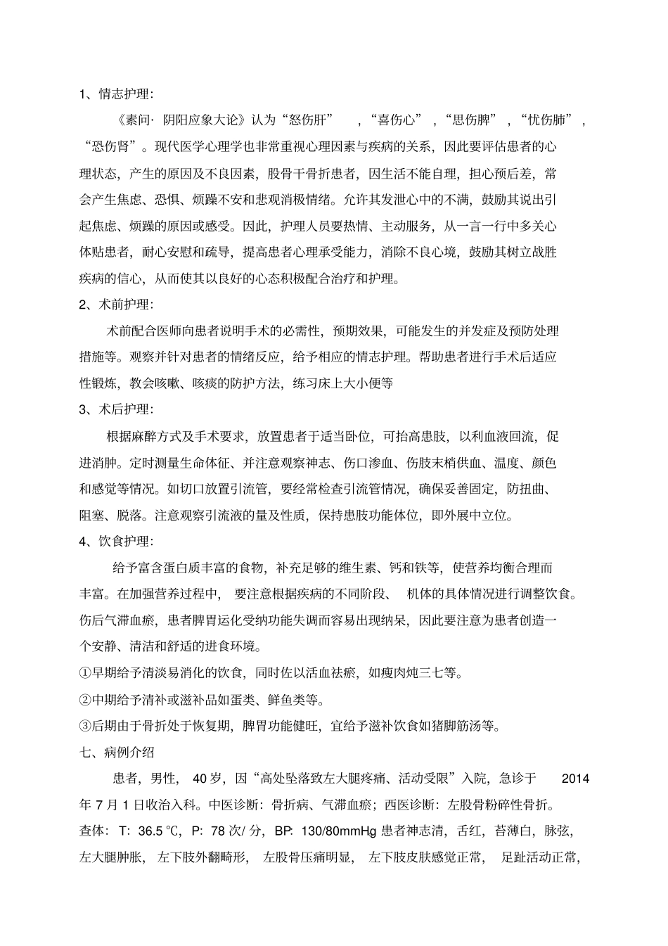 一例股骨干骨折患者围手术期护理复习_第3页
