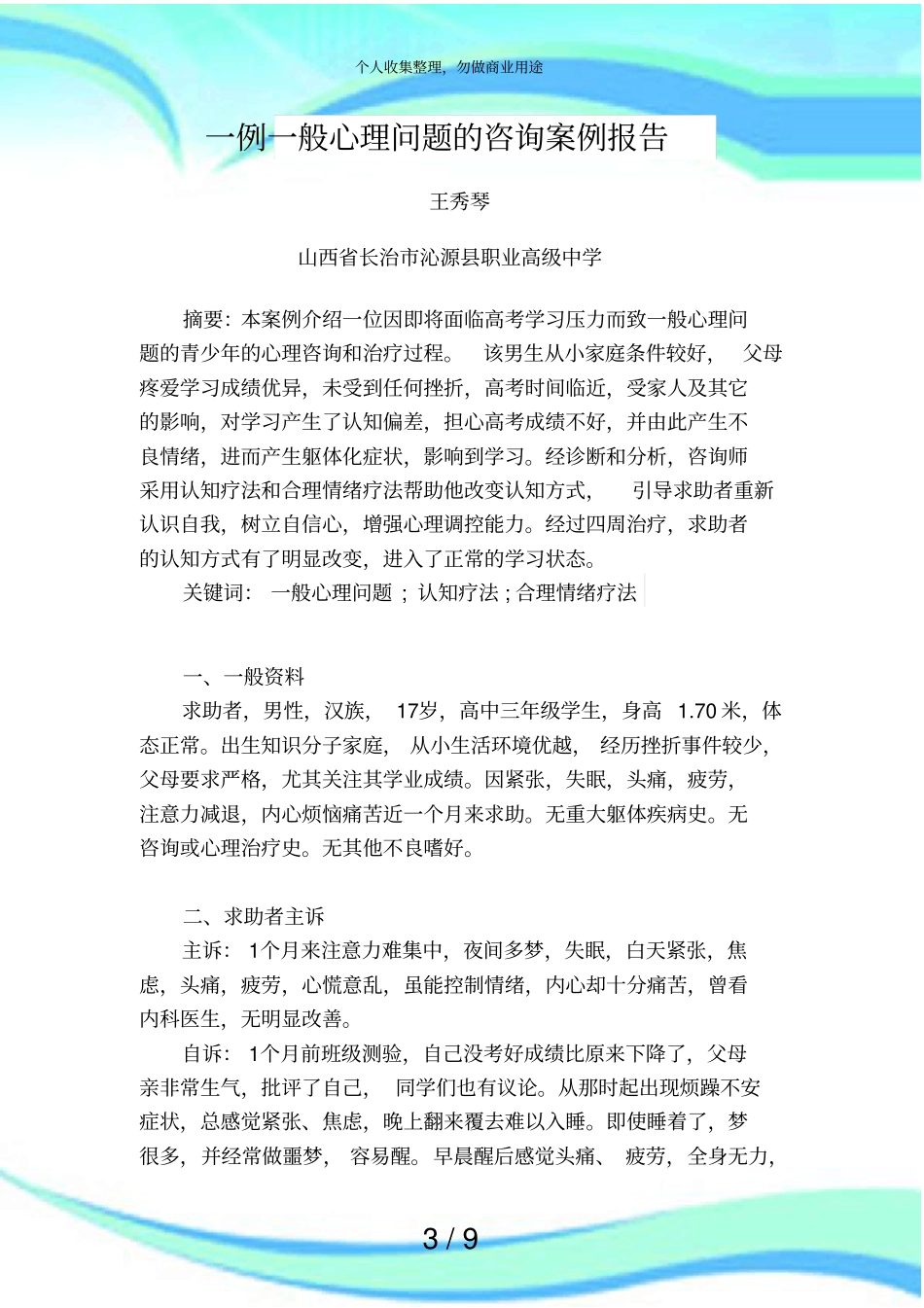一例中学生测验焦虑心理咨询个案报告_第3页