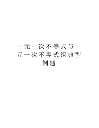 一元一次不等式与一元一次不等式组典型例题学习资料
