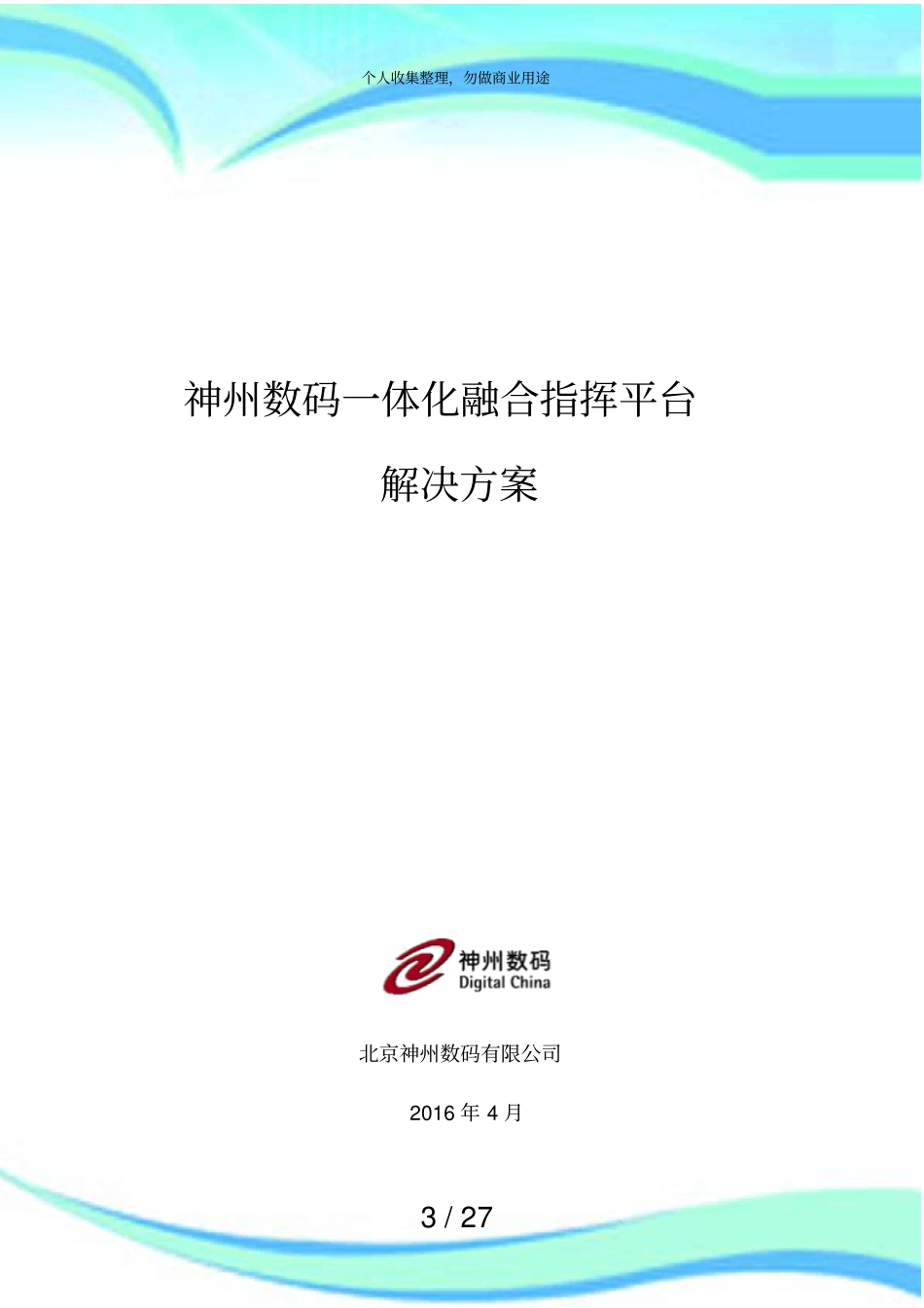 一体化融合指挥平台解决实施方案_第3页