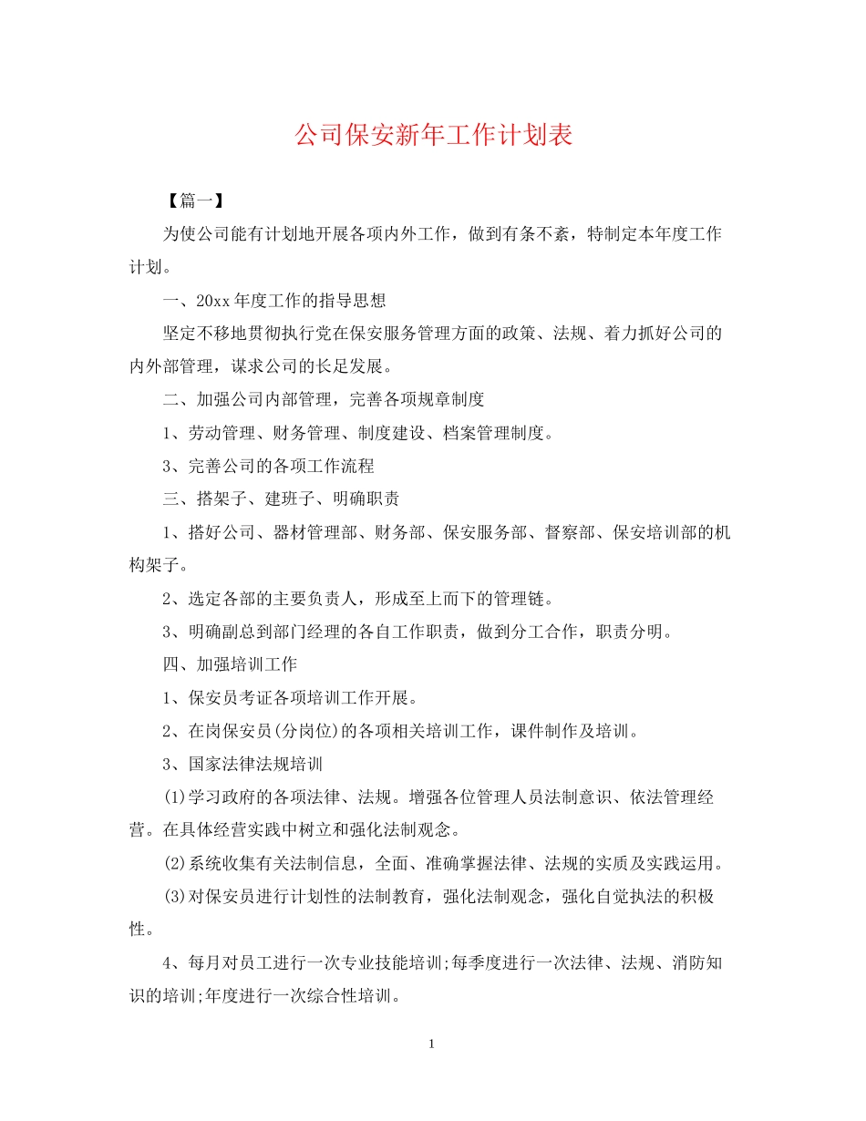 公司保安新年工作计划表_第1页