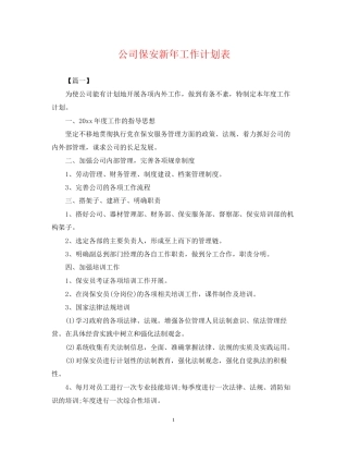 公司保安新年工作计划表