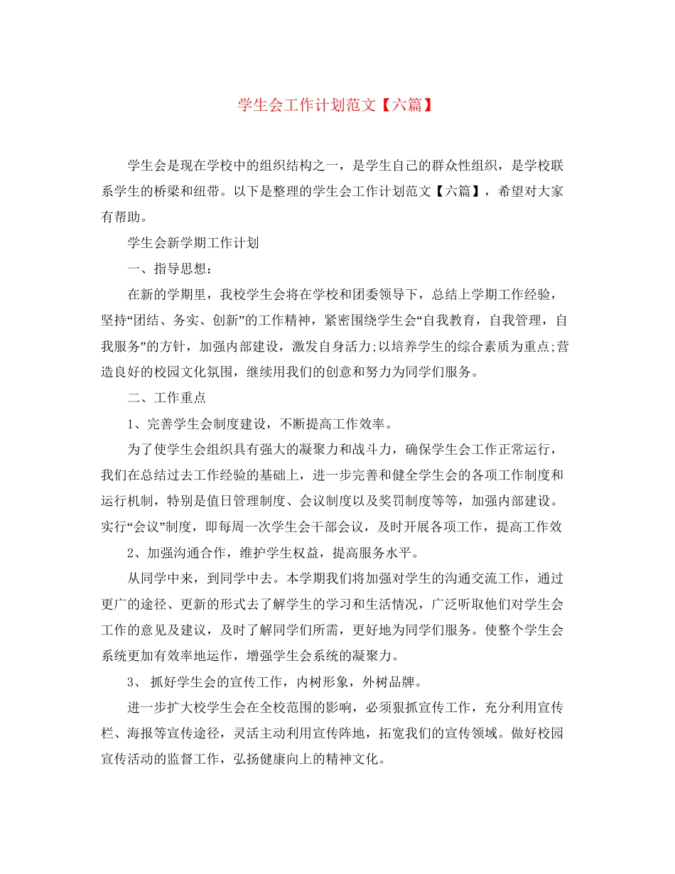 学生会工作计划范文【六篇】_第1页