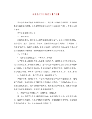 学生会工作计划范文【六篇】