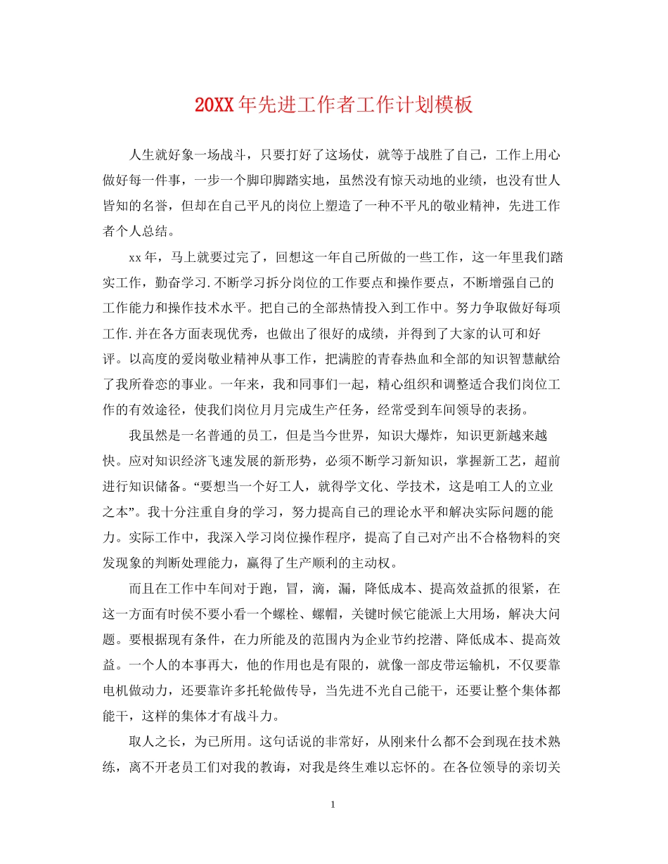 先进工作者工作计划模板2_第1页