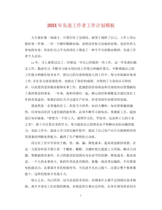 先进工作者工作计划模板2