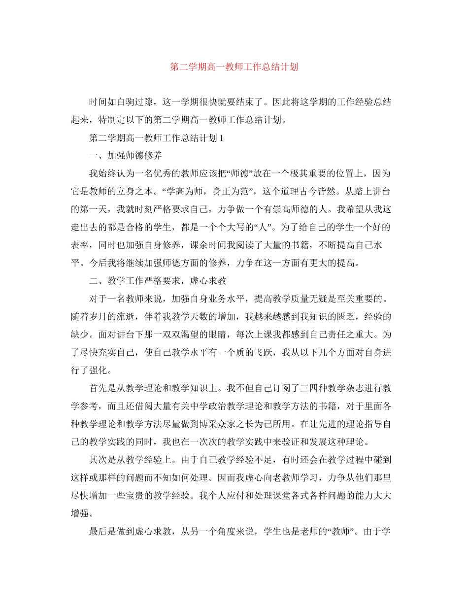 第二学期高一教师工作总结计划_第1页