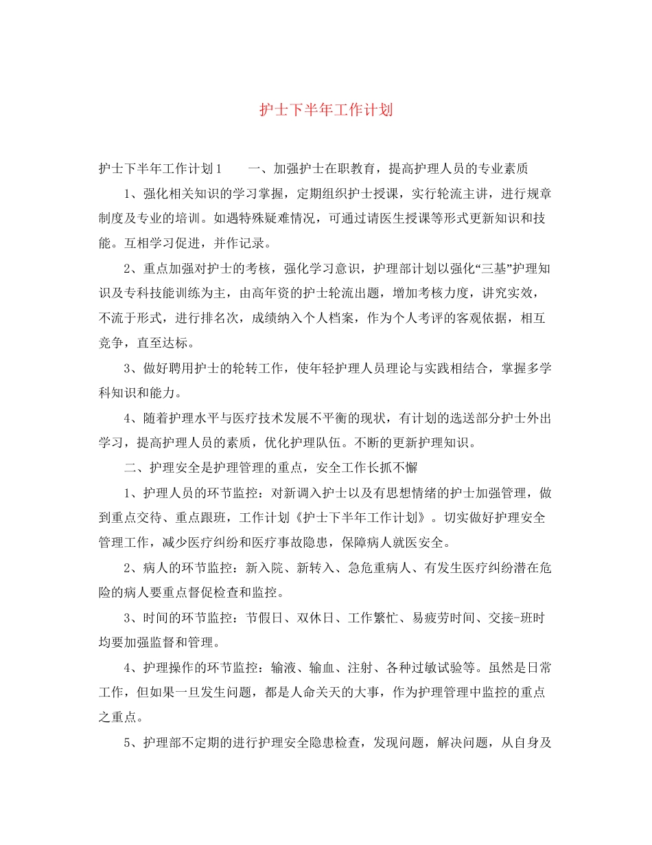 护士下半年工作计划_第1页