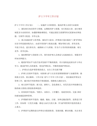 护士下半年工作计划