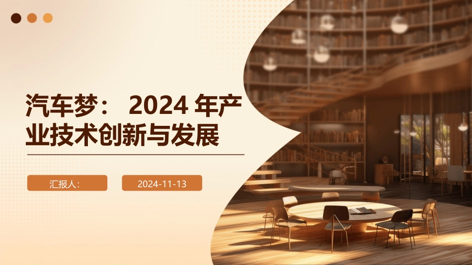 汽车梦：2024年产业技术创新与发展_第1页