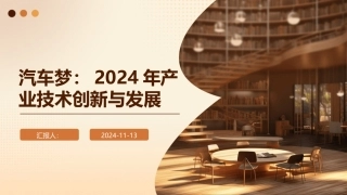 汽车梦：2024年产业技术创新与发展
