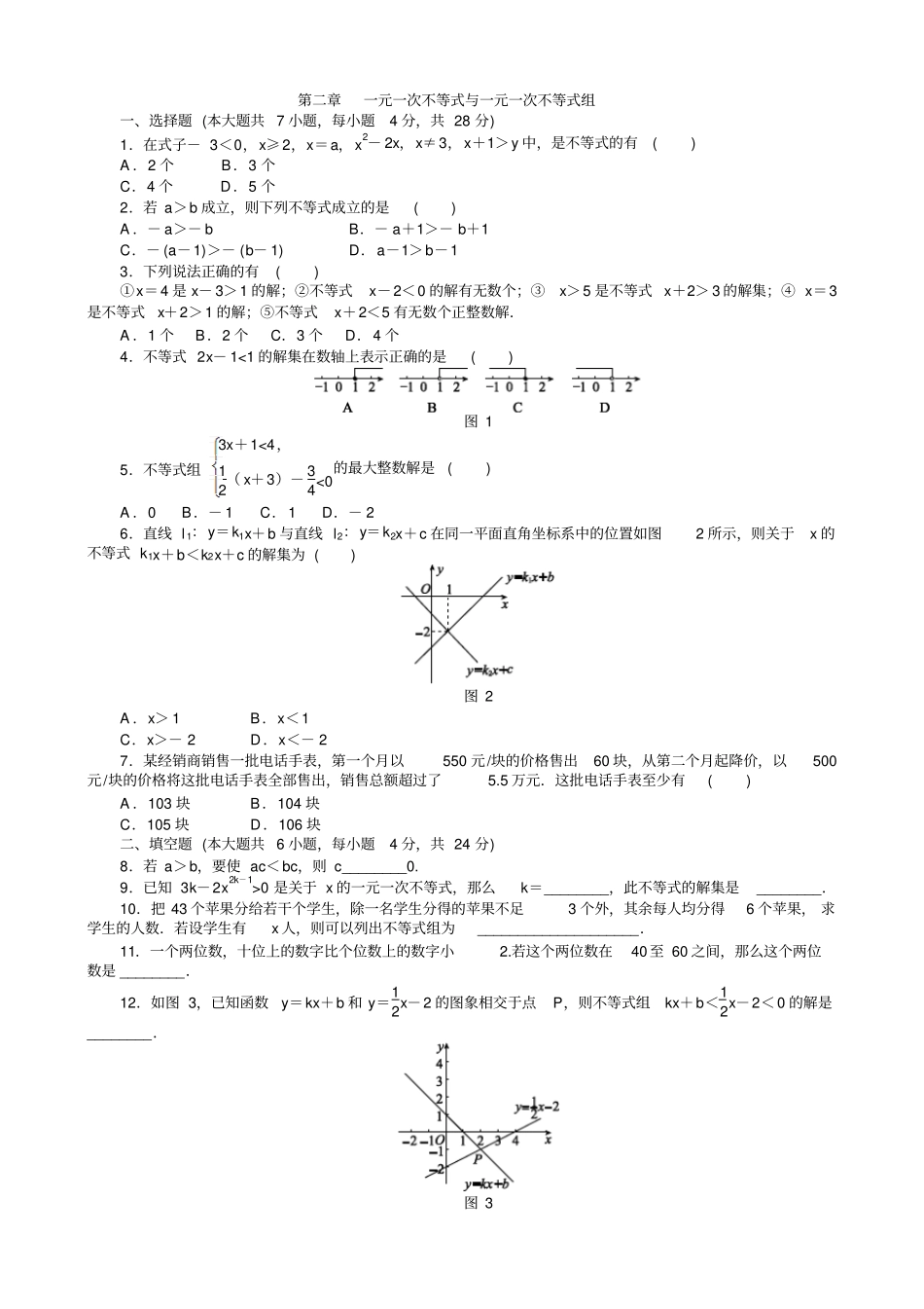 一元一次不等式与一元一次不等式组测试题含答案_第1页
