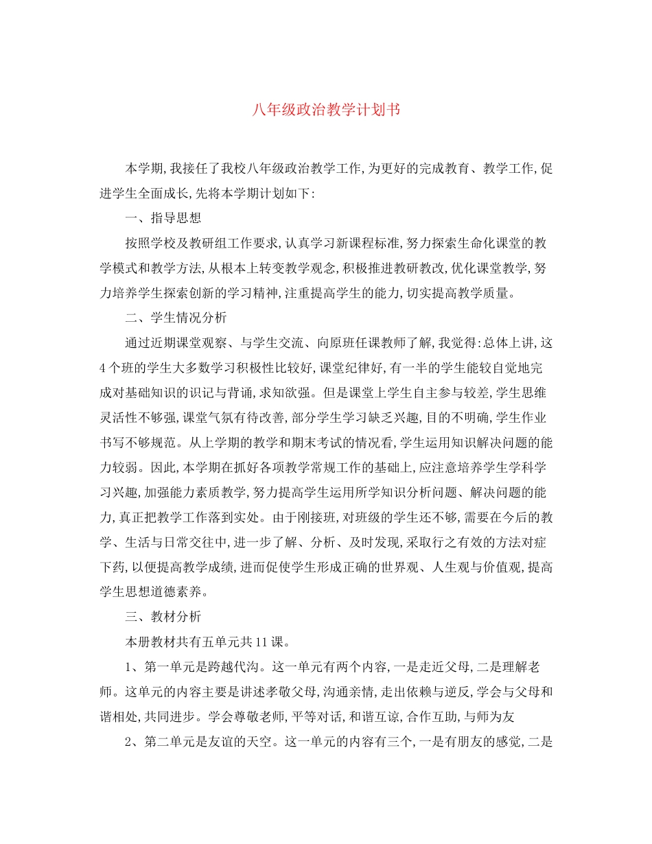 八年级政治教学计划书_第1页