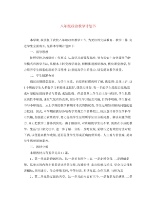 八年级政治教学计划书