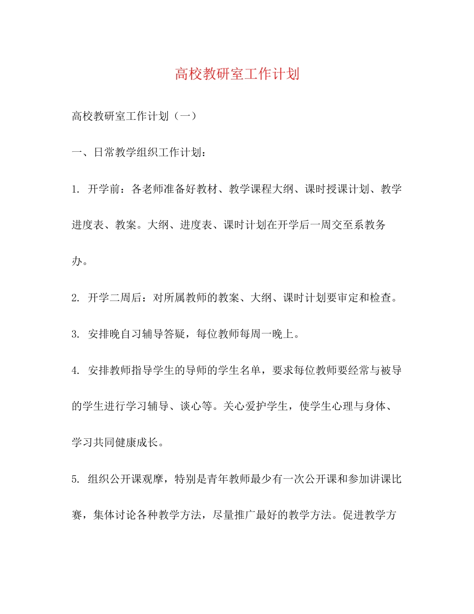 高校教研室工作计划2_第1页