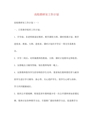 高校教研室工作计划2