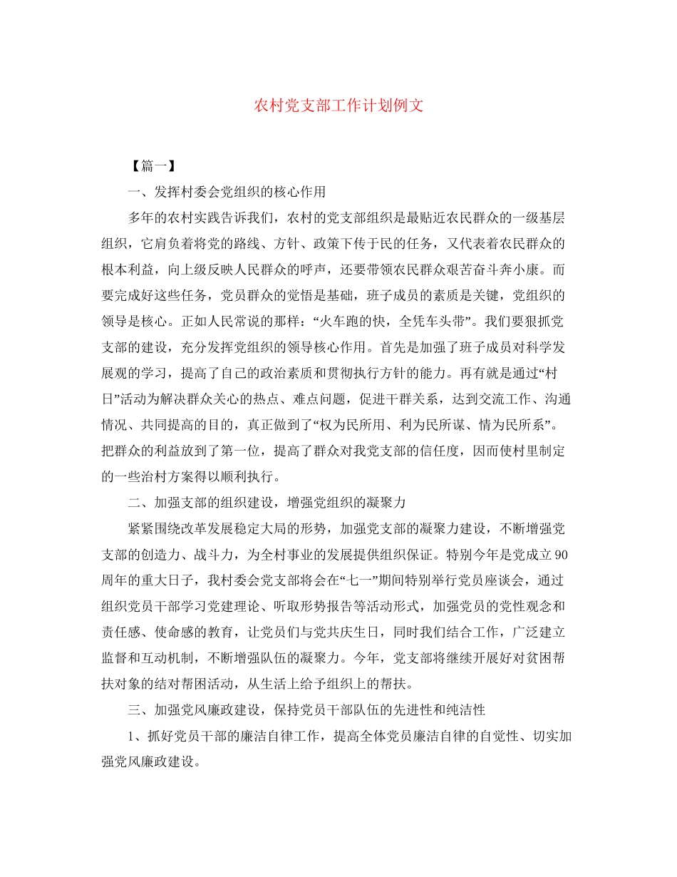 农村党支部工作计划例文_第1页