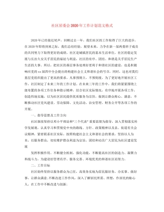 社区居委会年工作计划范文格式