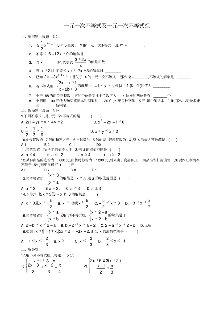 一元一次不等式及一元一次不等式组及答案_第1页