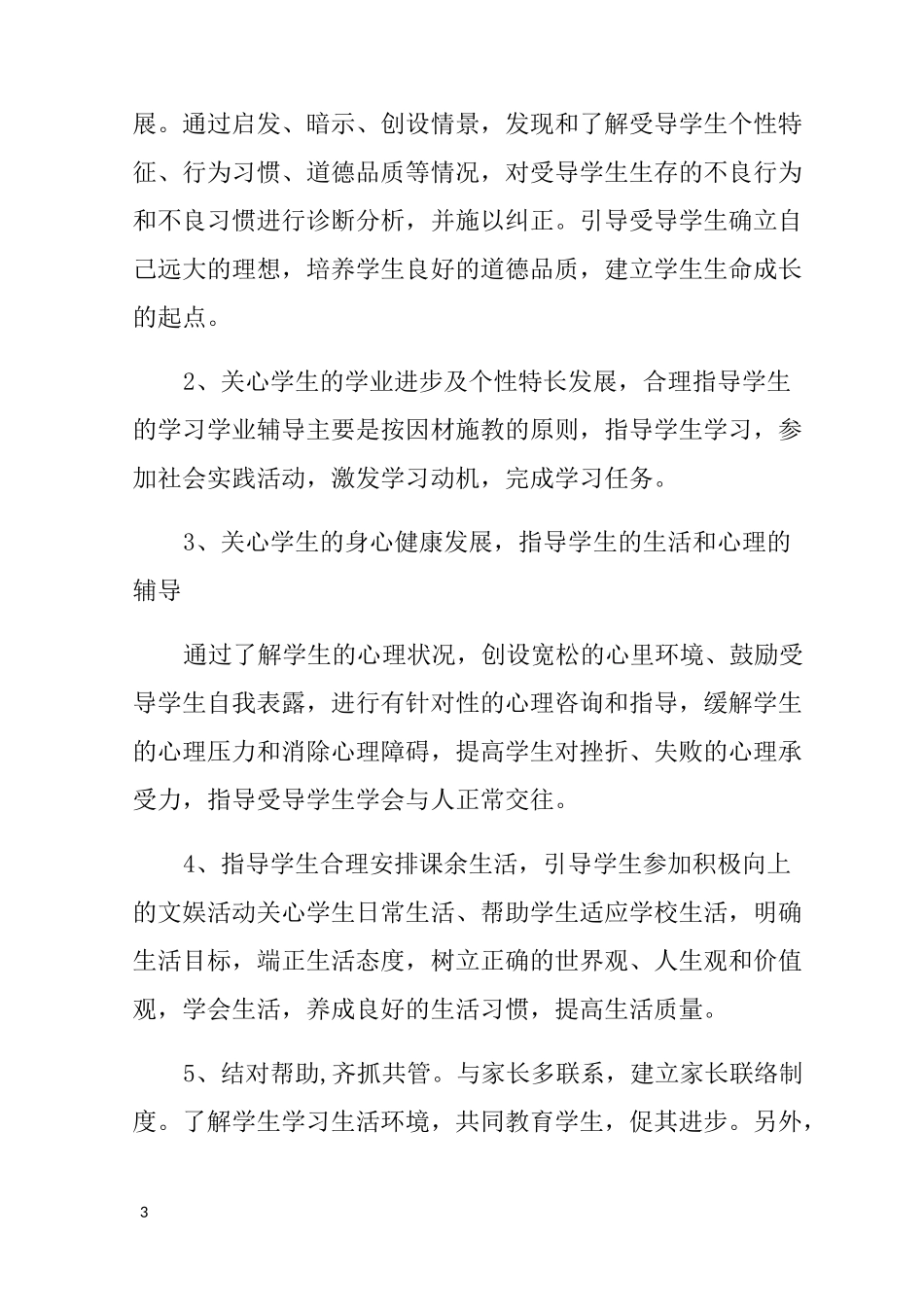 学业导师工作计划_第3页