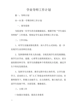学业导师工作计划