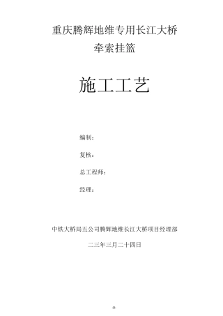 牵索挂篮施工工艺汇总