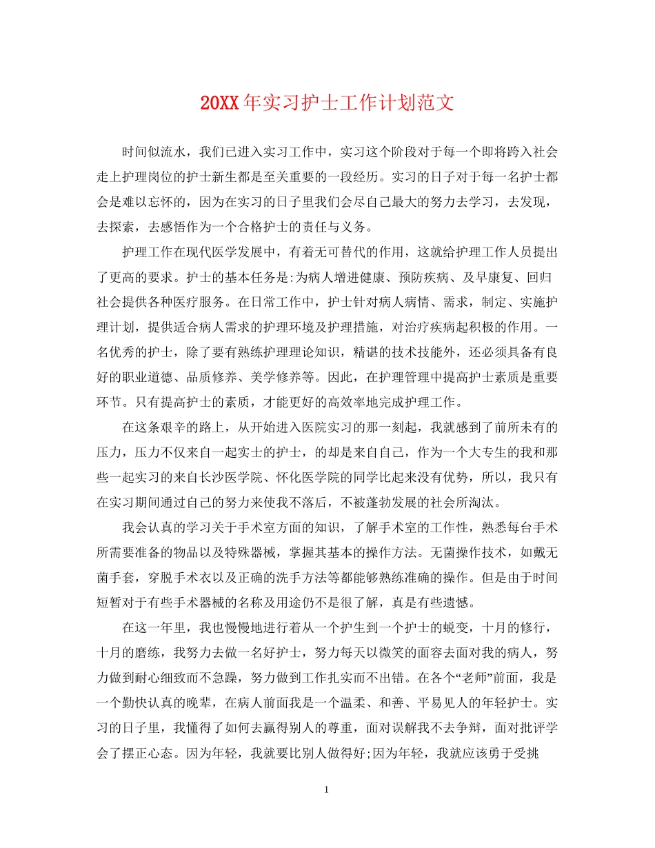 实习护士工作计划范文_第1页