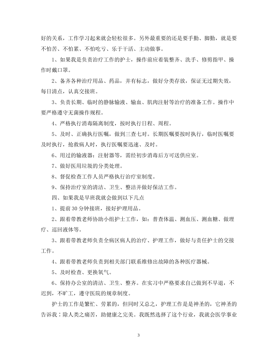 实习护士工作计划范文_第3页