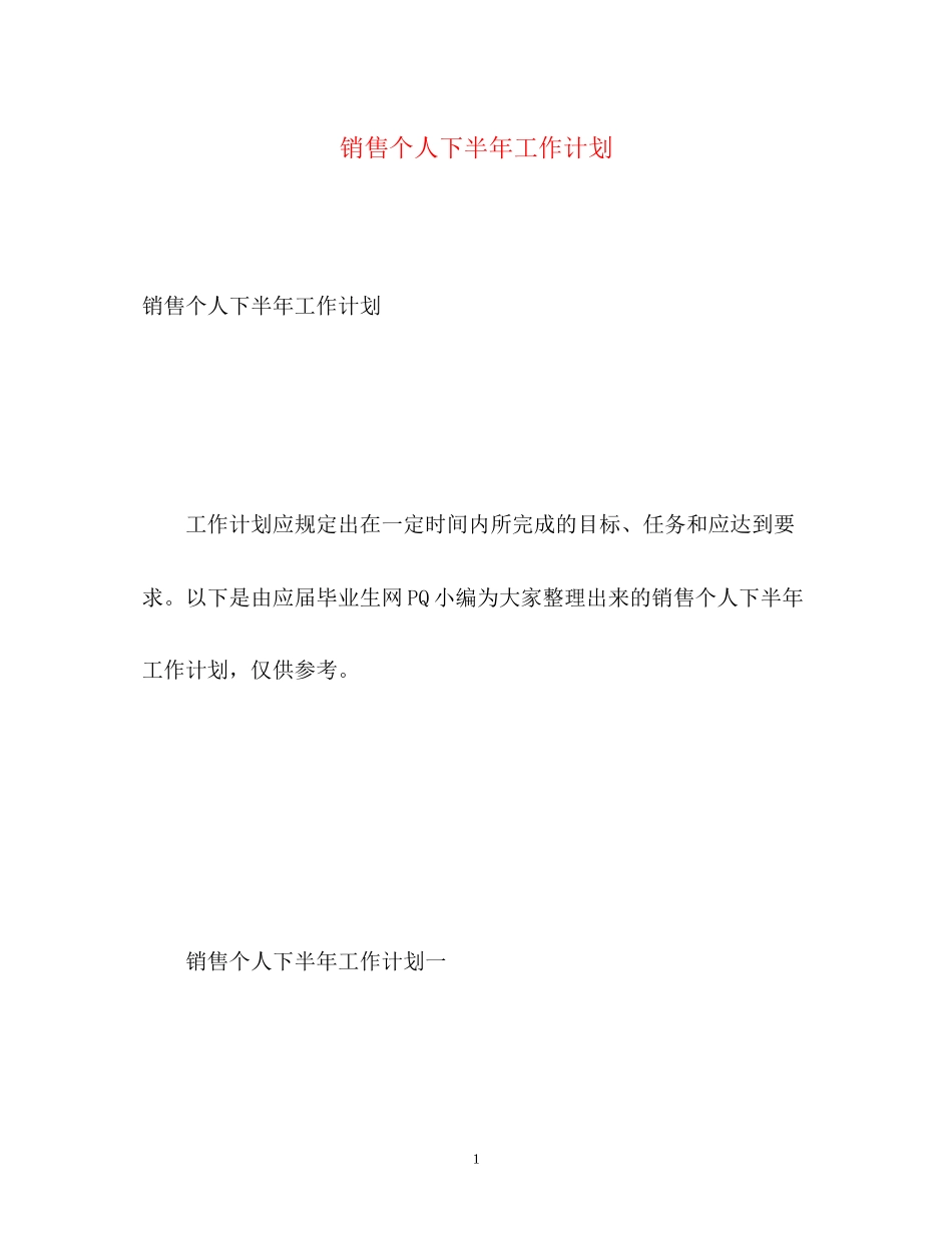 销售个人下半年工作计划_第1页