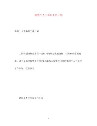 销售个人下半年工作计划