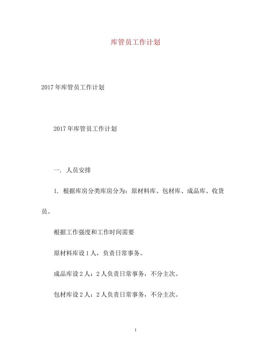 库管员工作计划_第1页