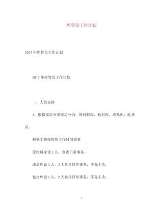 库管员工作计划