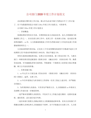 公司部门年度工作计划范文