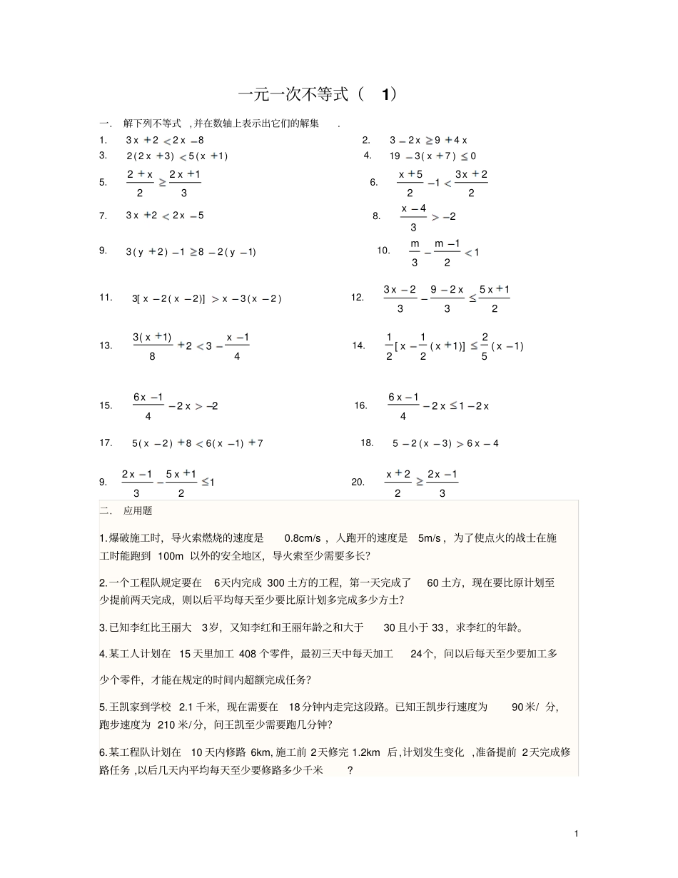 一元一次不等式全章练习题_第1页