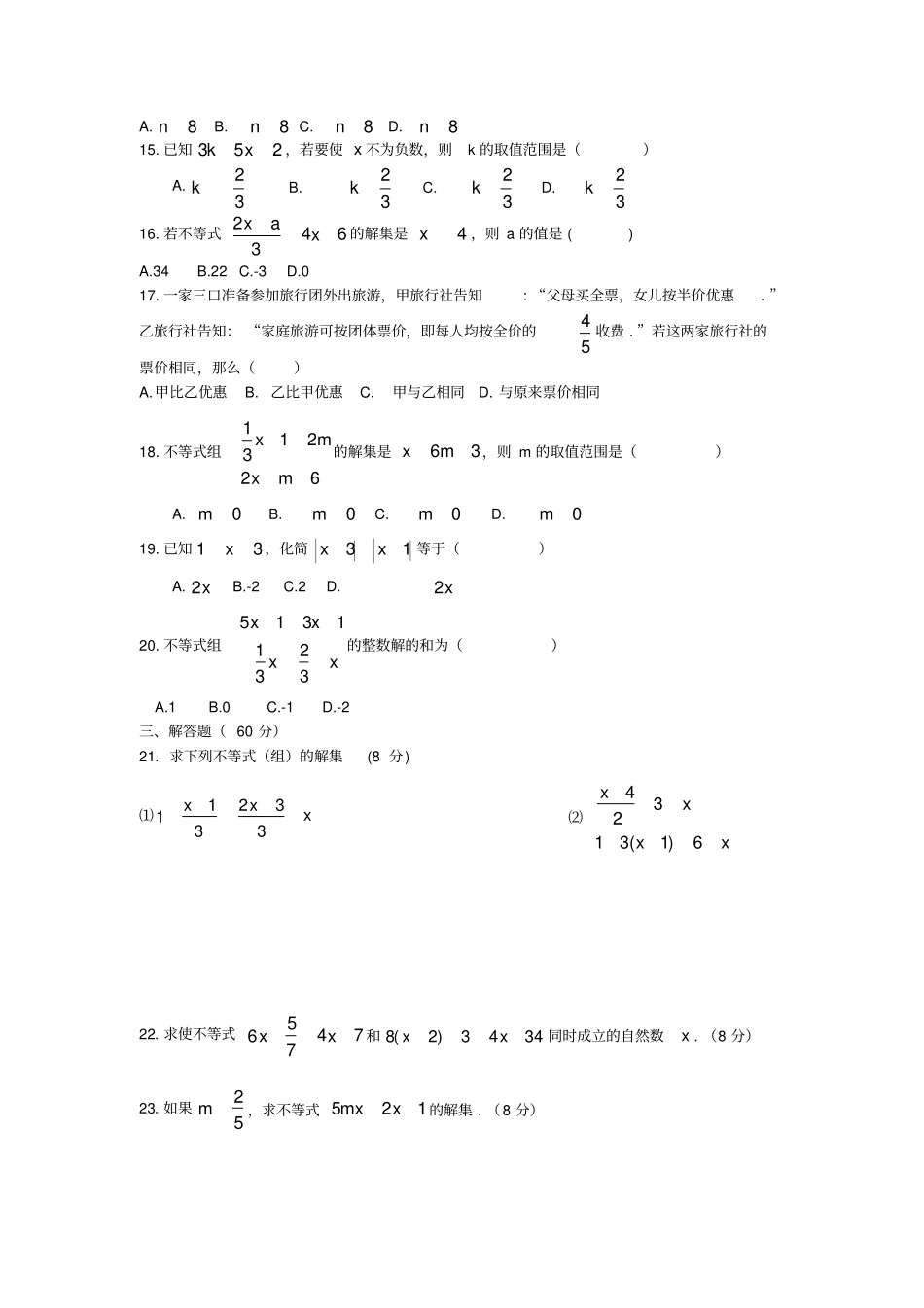 一元一次不等式与不等式组综合评价题_第2页