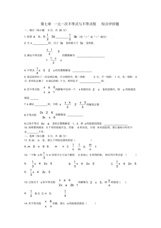 一元一次不等式与不等式组综合评价题