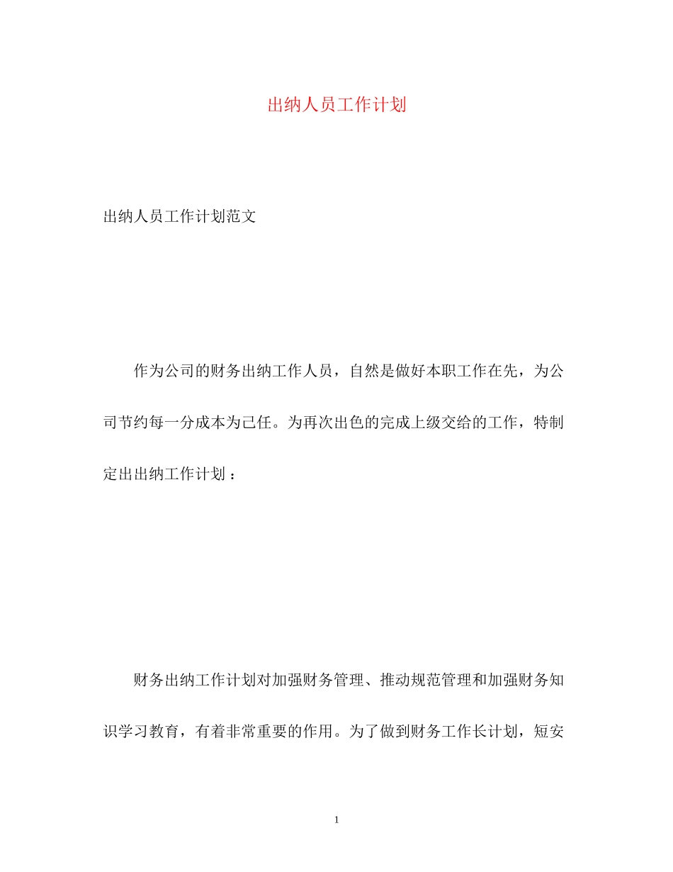 出纳人员工作计划_第1页