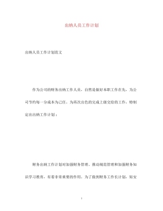 出纳人员工作计划