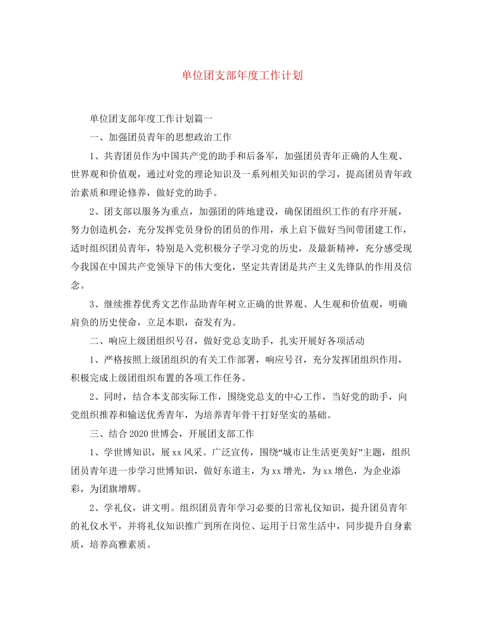 单位团支部年度工作计划3_第1页