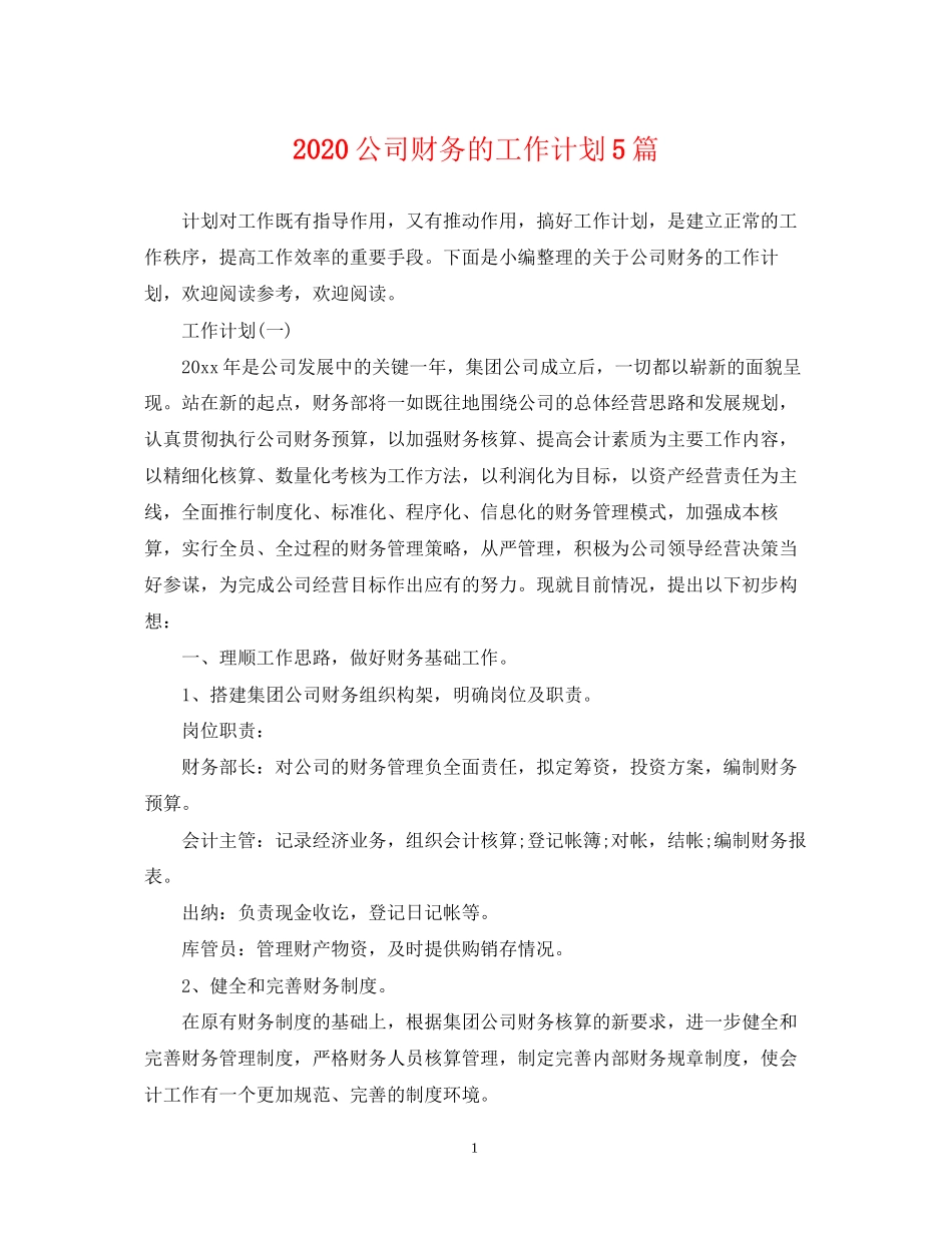 公司财务的工作计划5篇_第1页